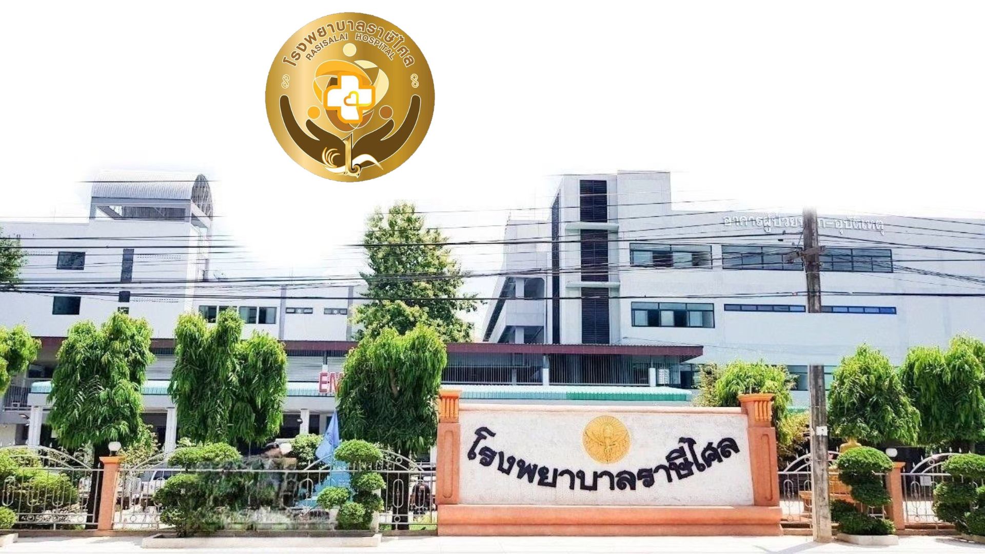 โรงพยาบาลราษีไศล